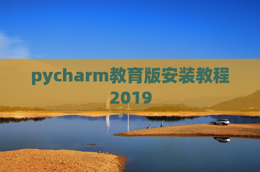 pycharm教育版安装教程2019